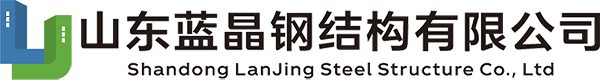 Shandong Lanjing Steel Structure Co., Ltd.